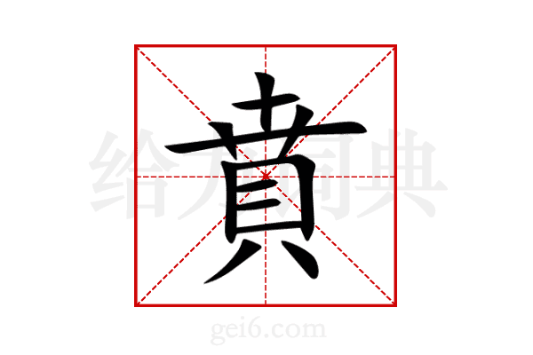 賁