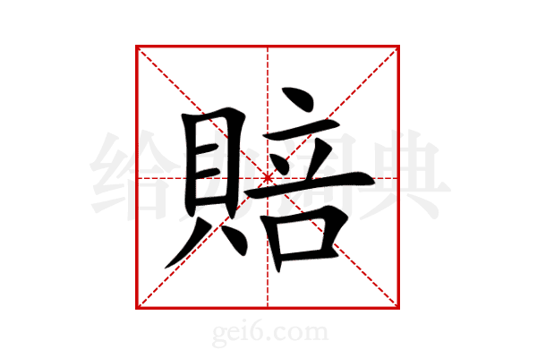賠