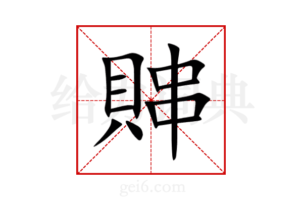 賗