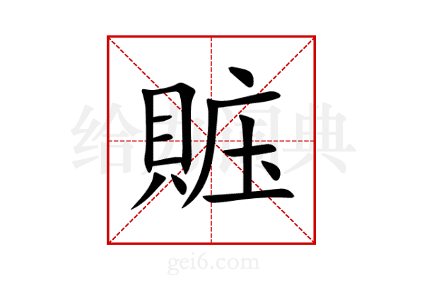 賘