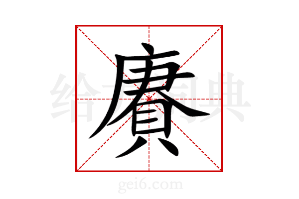 賡