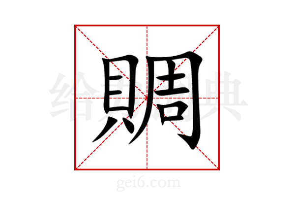 賙