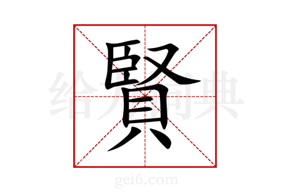 賢