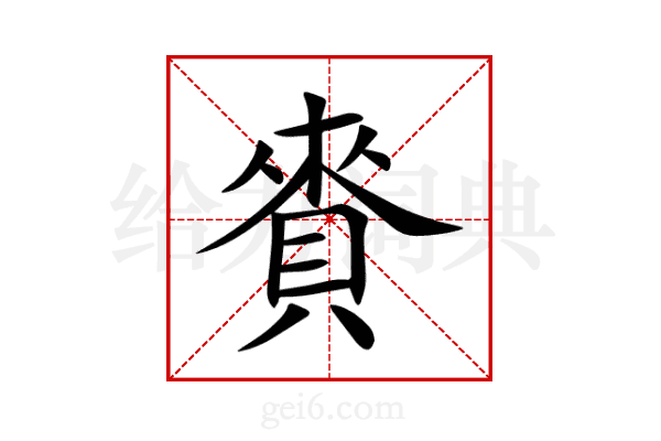 賚
