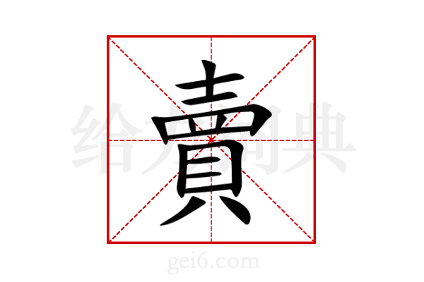 賣