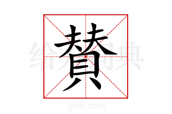 賛