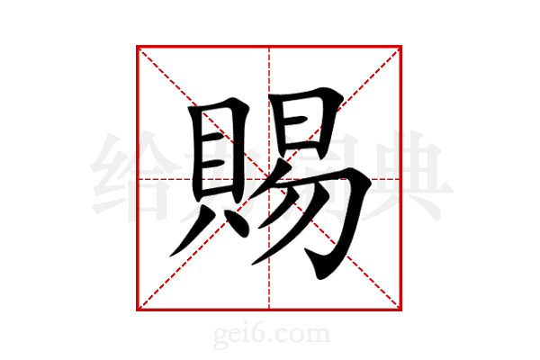 賜
