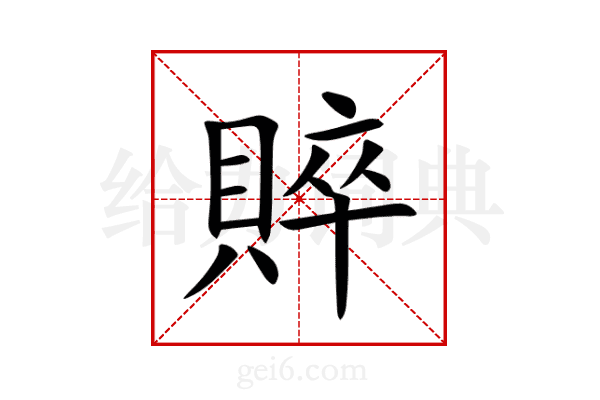 賥