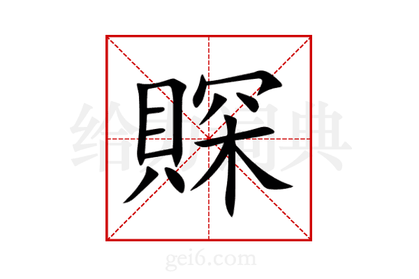 賝