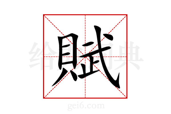 賦