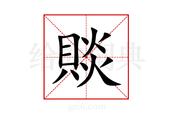 賧