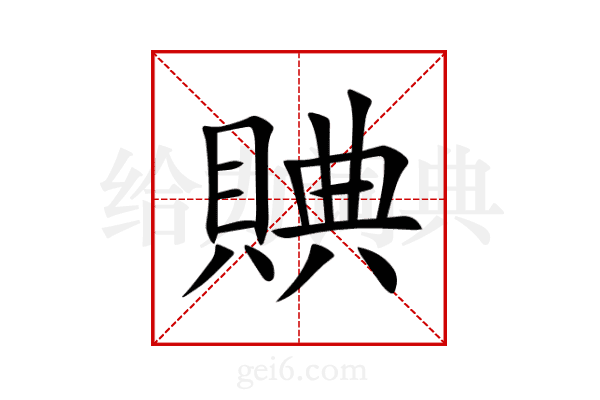 賟