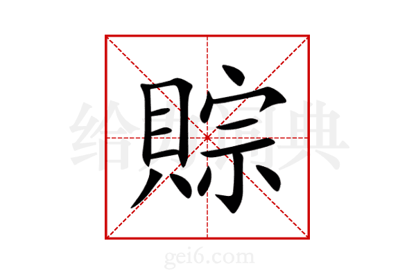 賩