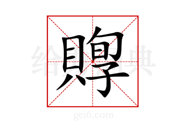 賯