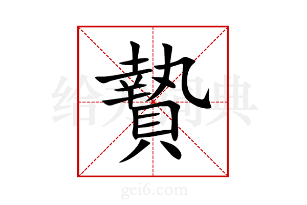 贄