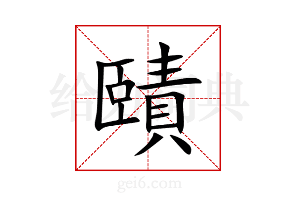 賾