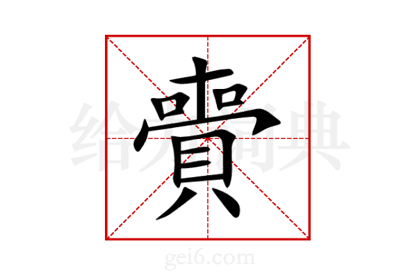 賷