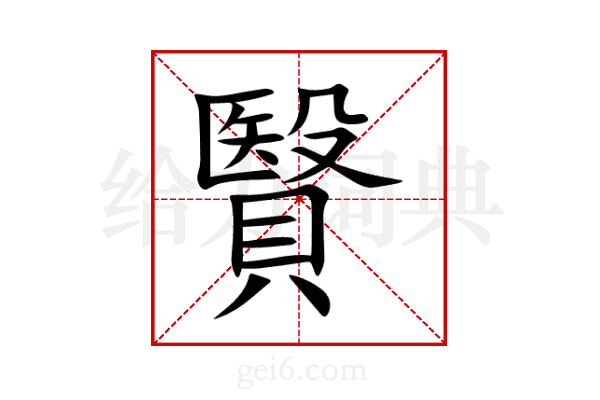 贀