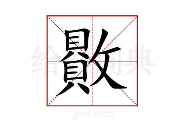贁