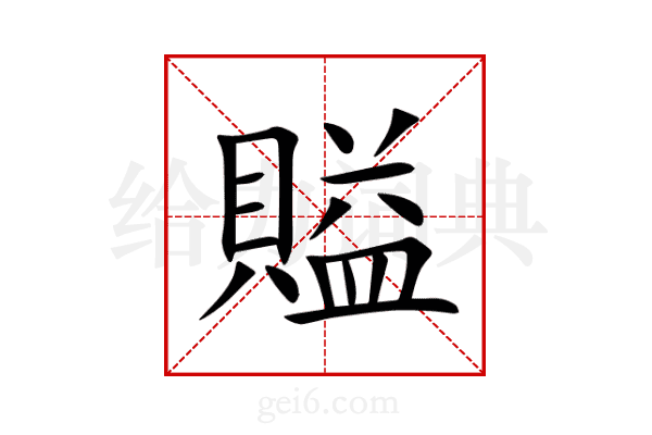 賹
