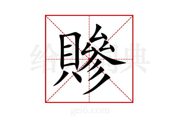 贂