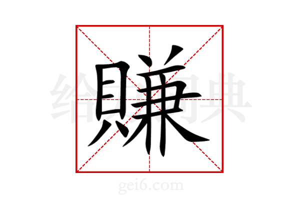 賺