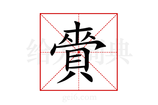 賫