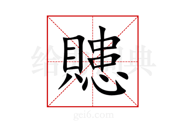 贃