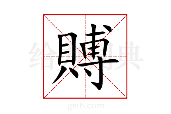 賻