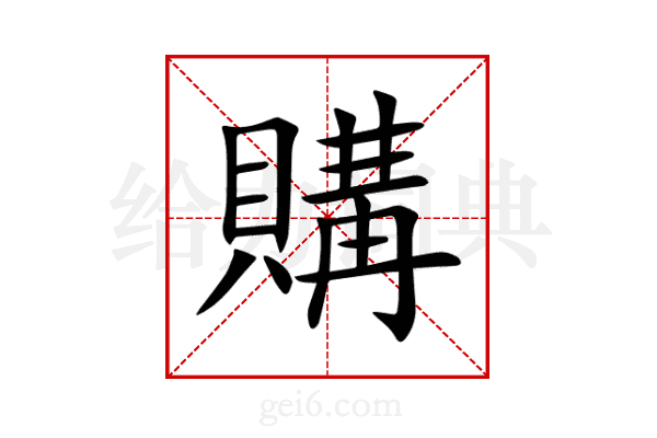 購
