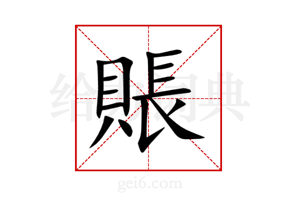 賬