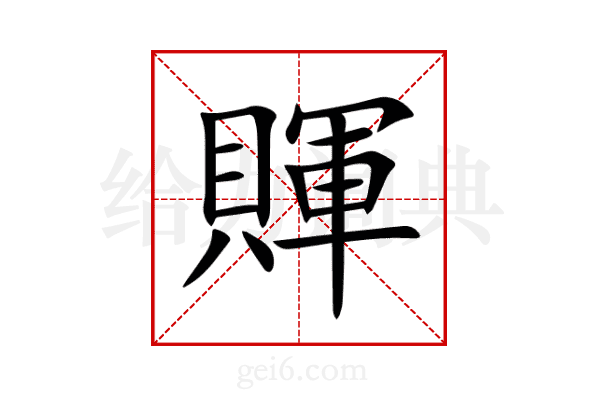 賱