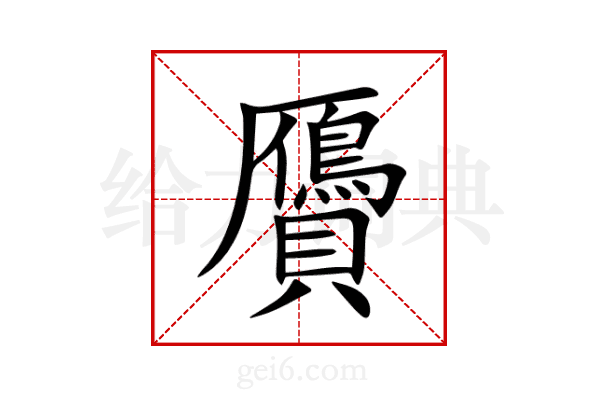 贗