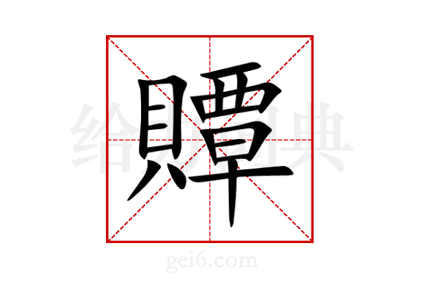 贉