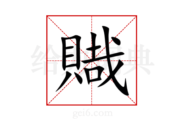 賳