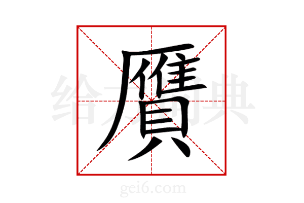 贋