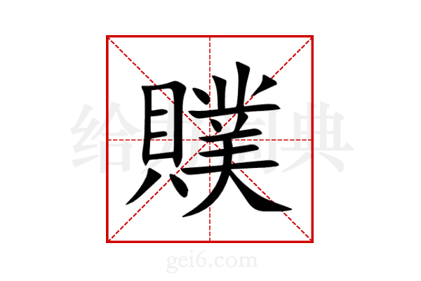贌