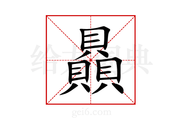 贔