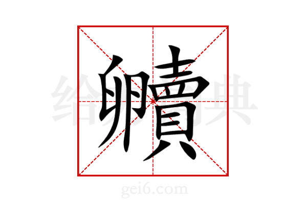 贕