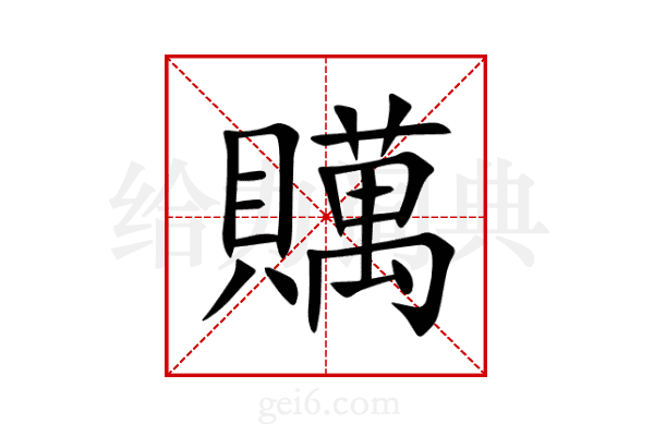贎