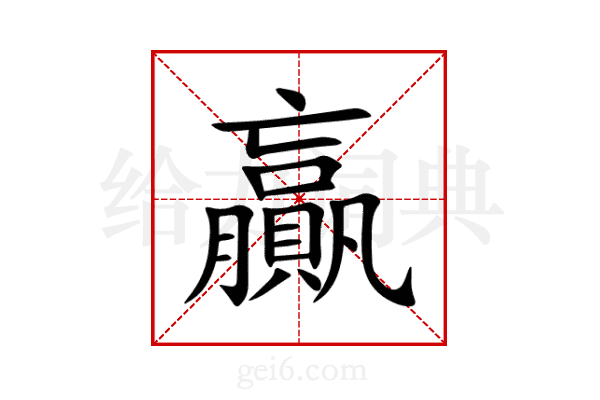 贏