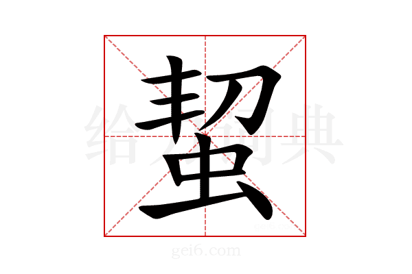 蛪