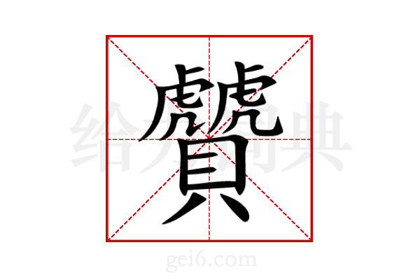 贙