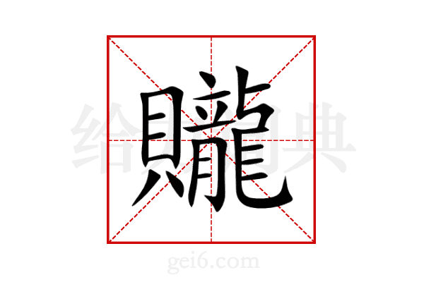 贚