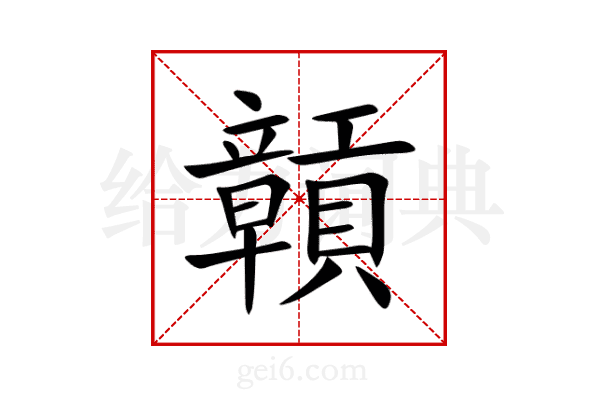 贑
