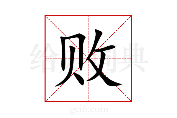败