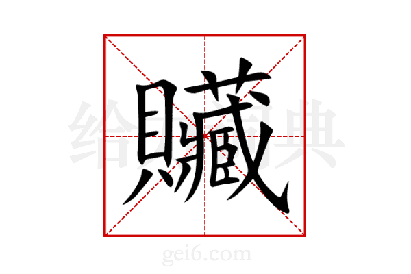 贜