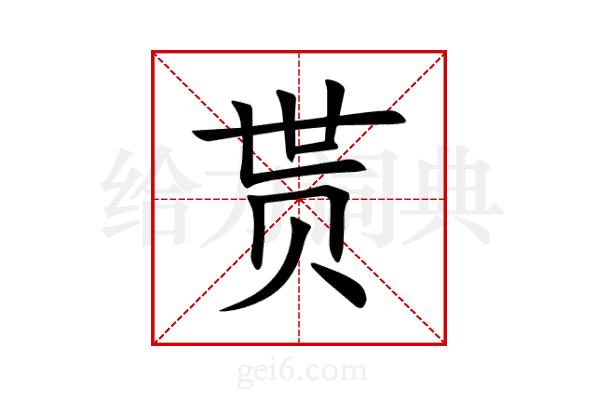 贳