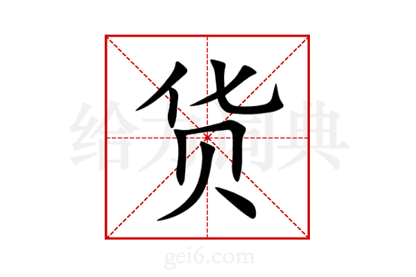 货