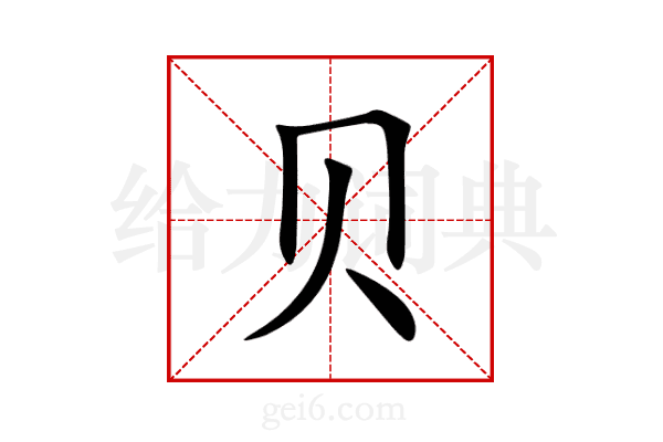 贝
